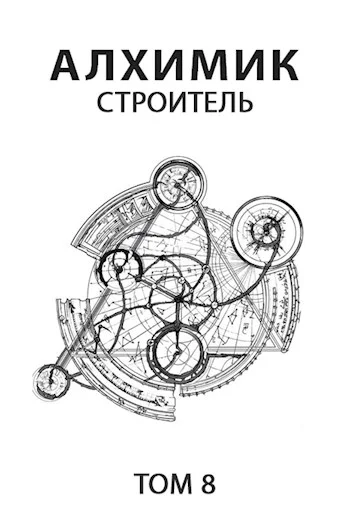 Обложка Строитель