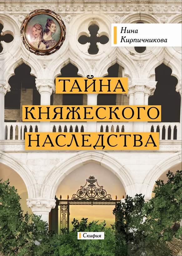 Обложка Тайна княжеского наследства