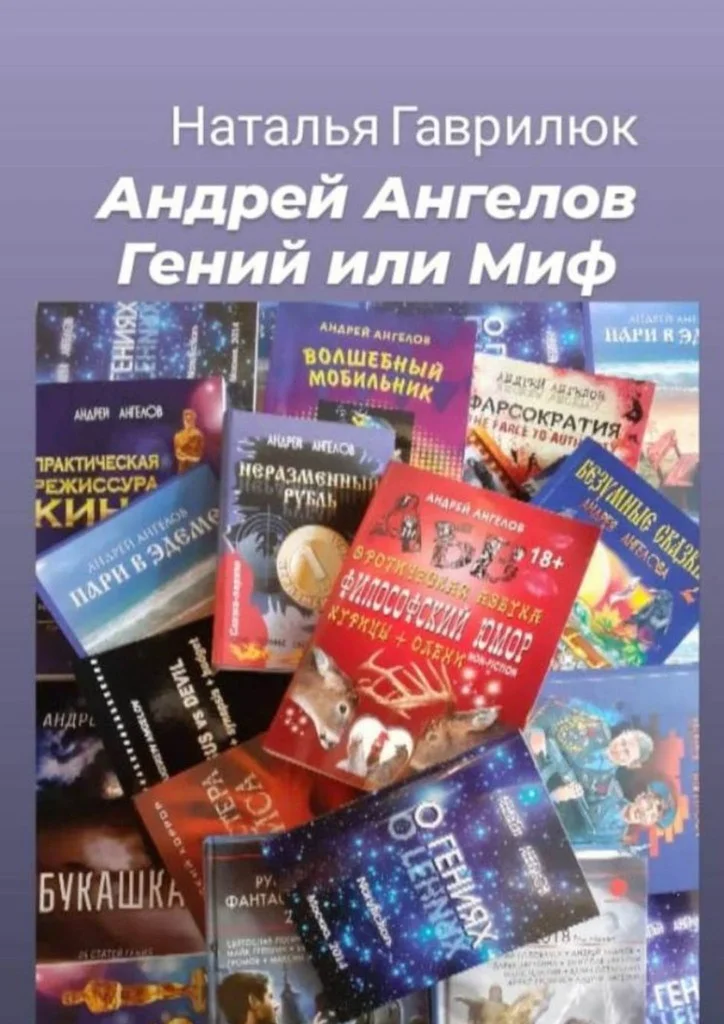 Обложка Андрей Ангелов - Гений или Миф