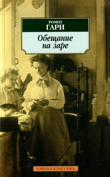 Обложка Обещание на заре