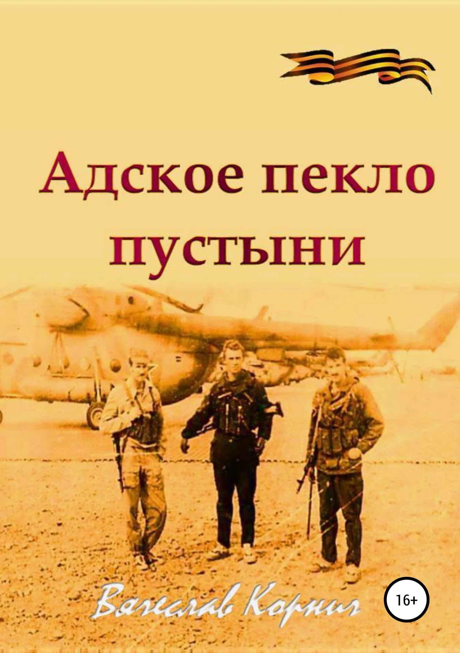 Обложка Адское пекло пустыни