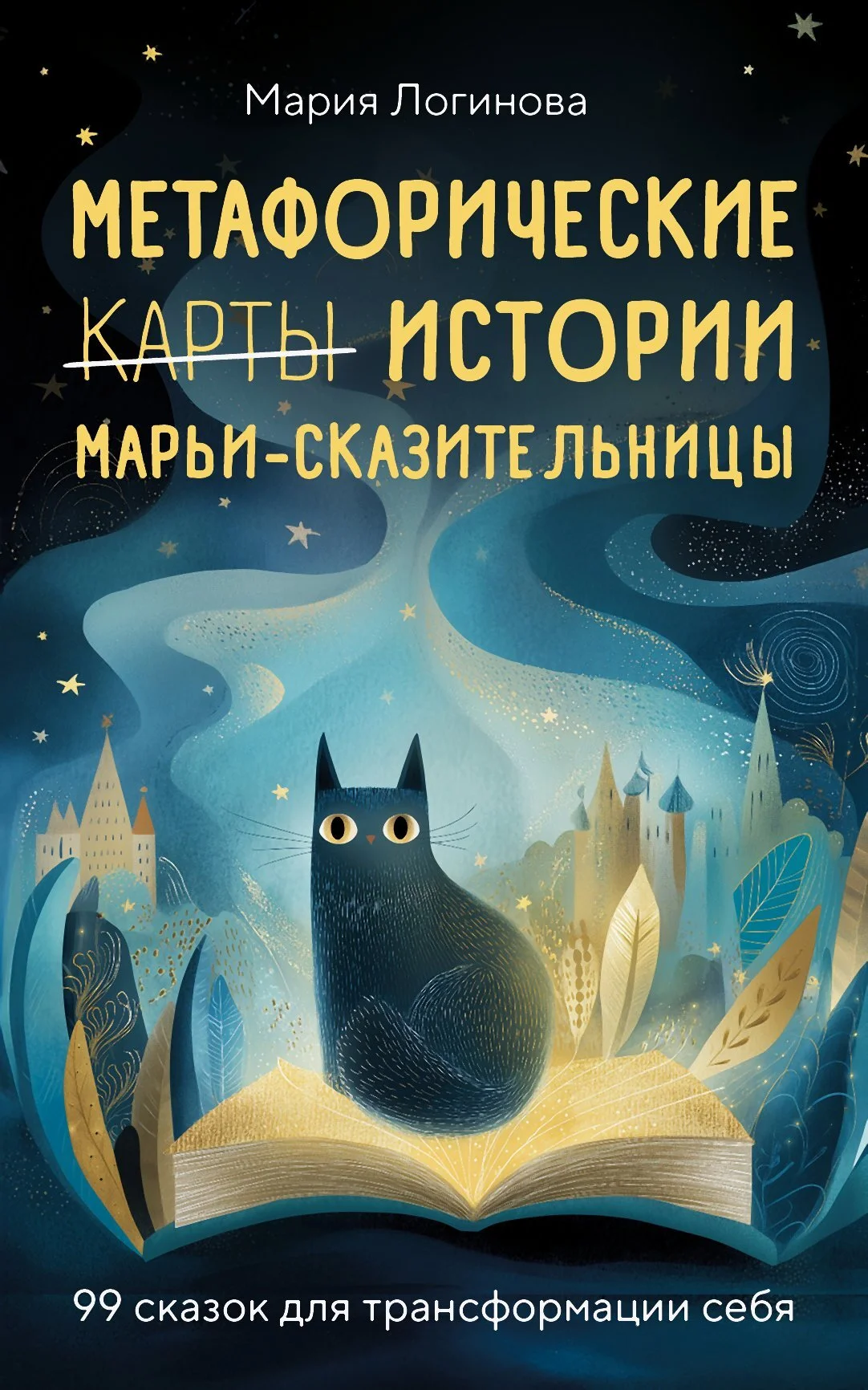 Обложка Метафорические истории Марьи-Сказительницы. 99 сказок для трансформации себя