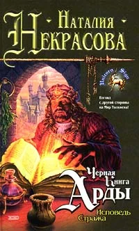 Обложка Черная Книга Арды: Исповедь Стража