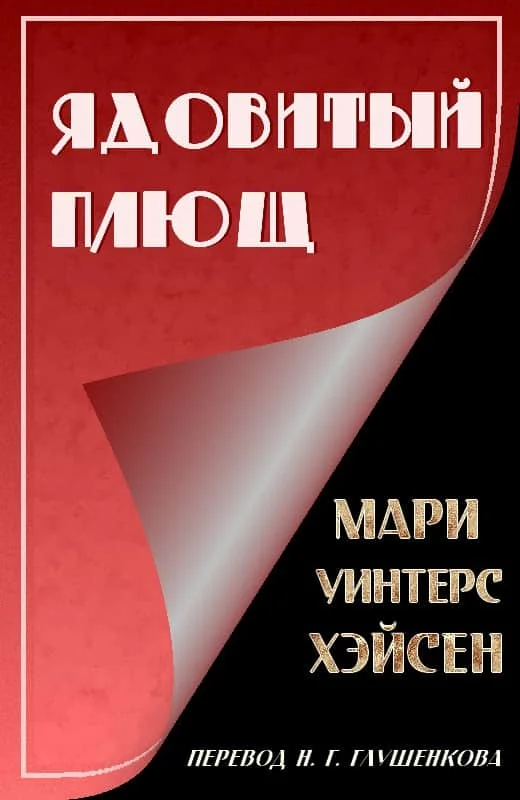 Обложка Ядовитый Плющ