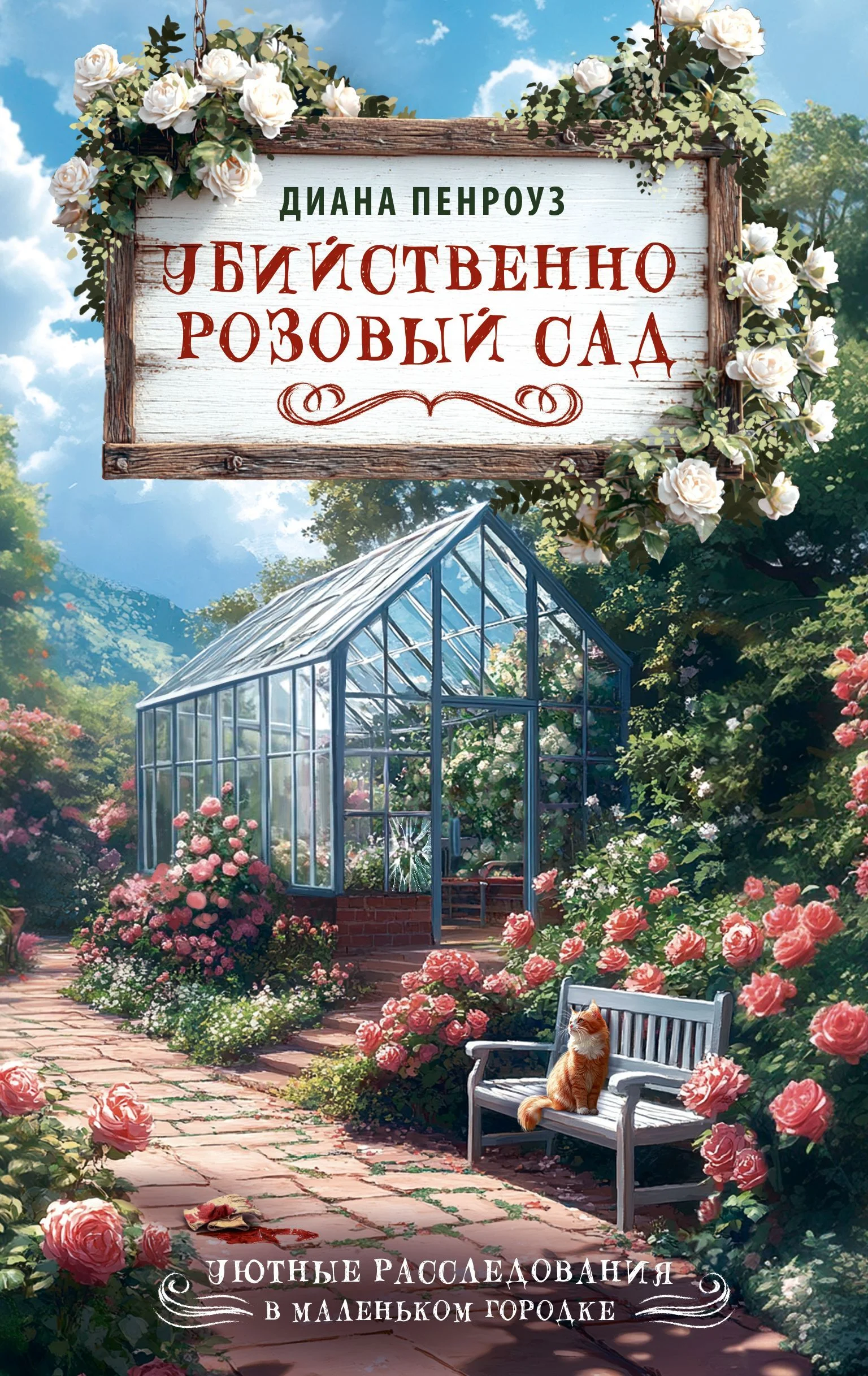Обложка Убийственно розовый сад