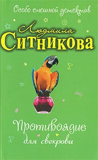 Обложка Противоядие для свекрови