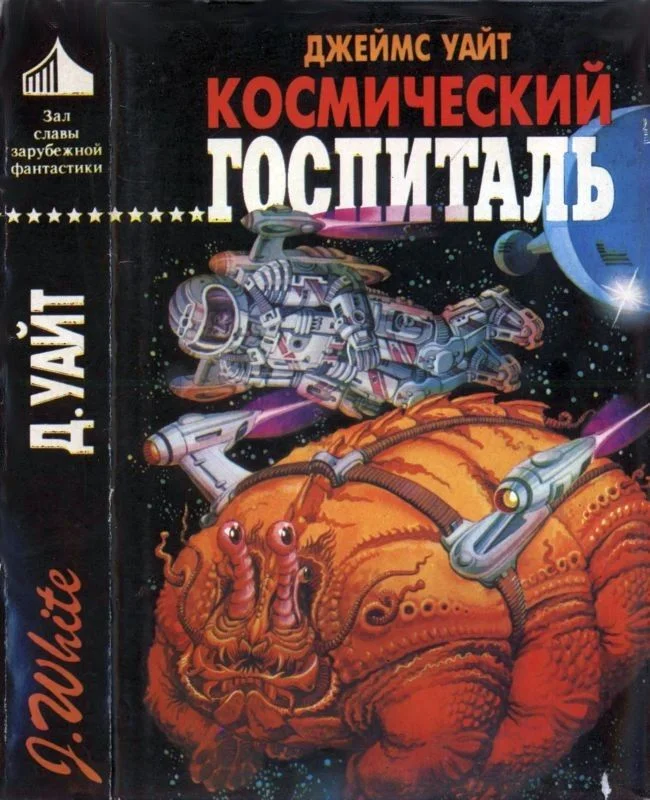 Обложка Космический госпиталь. Звездный хирург. Большая операция