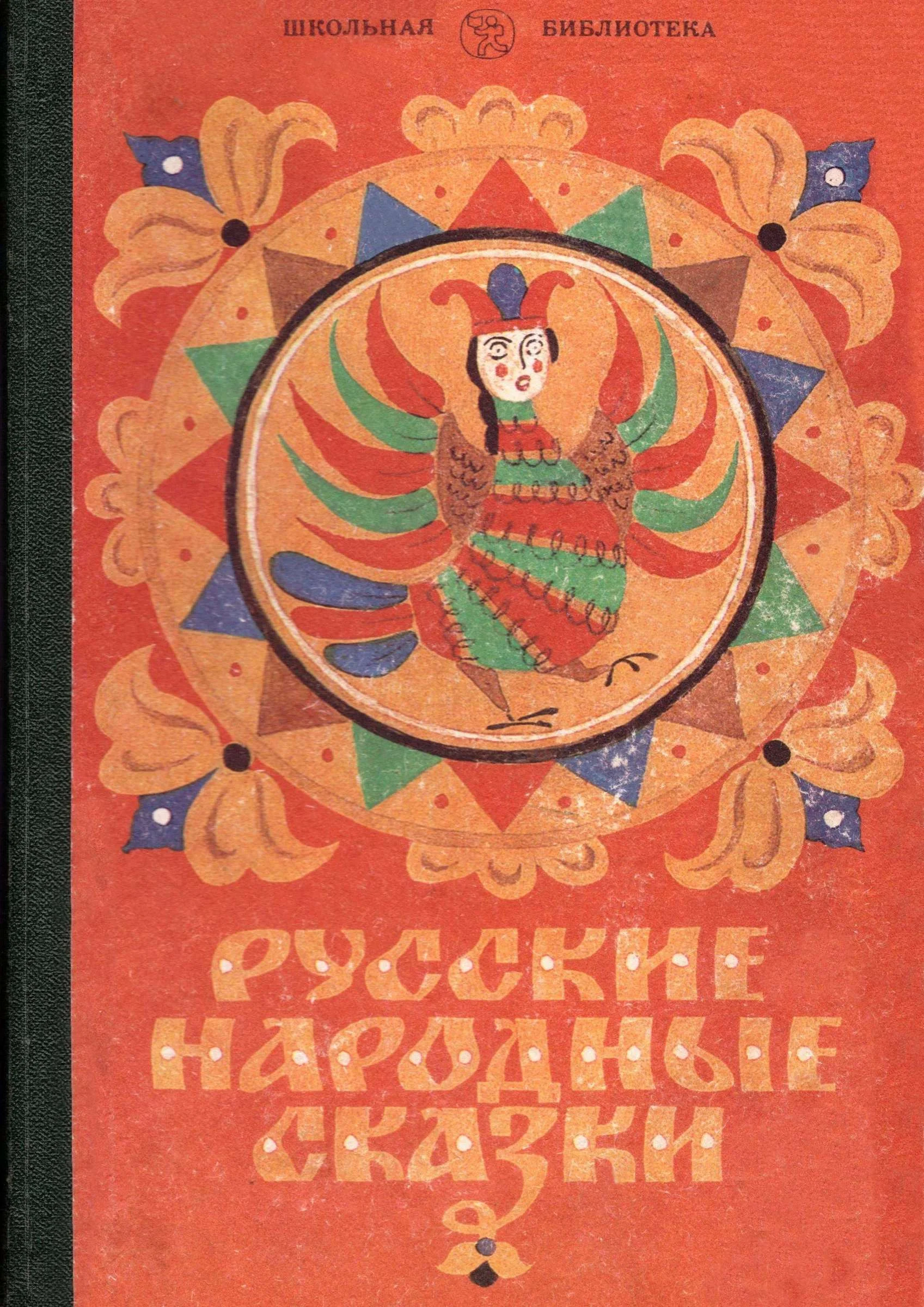 Обложка Русские народные сказки
