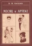 Обложка Месяц в Артеке