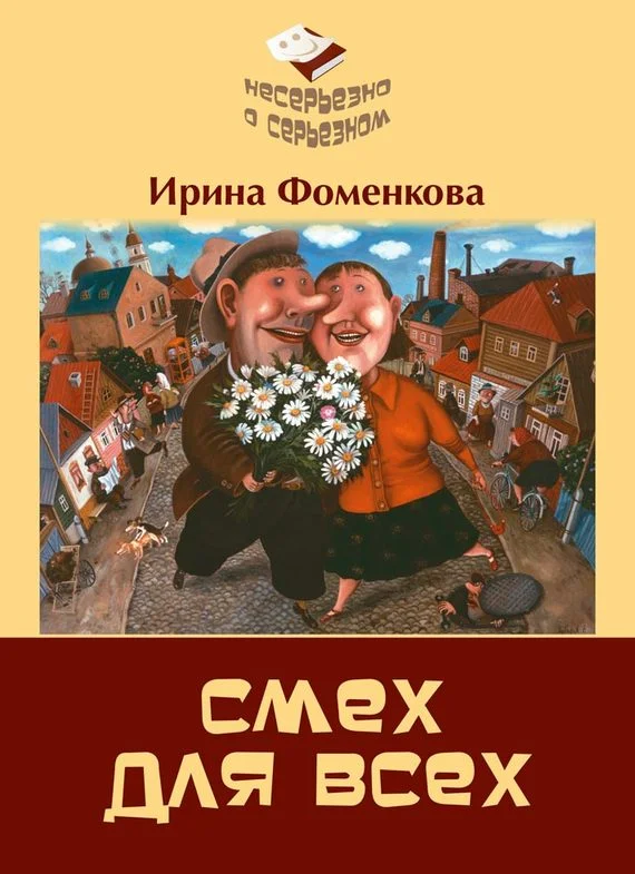 Обложка Смех для всех