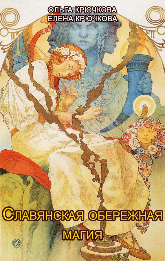 Обложка Славянская обережная и исцеляющая магия