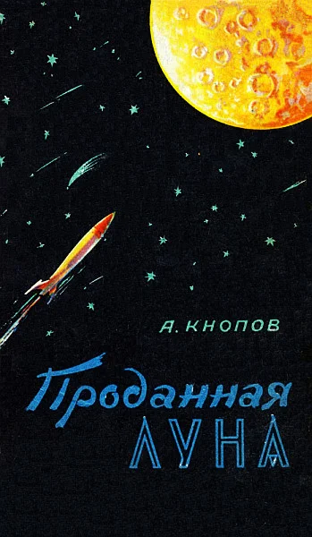 Обложка Проданная Луна