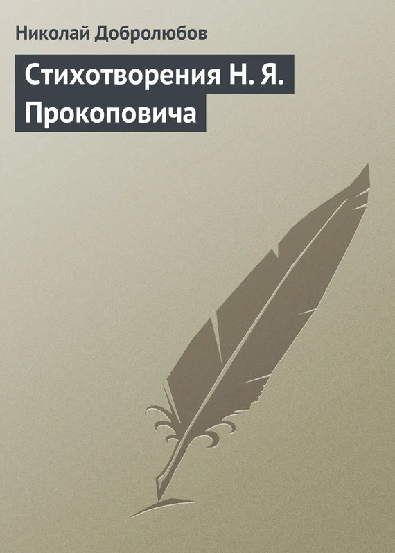 Обложка Стихотворения Н. Я. Прокоповича