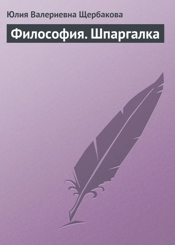 Обложка Философия. Шпаргалка