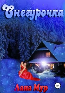 Обложка Снегурочка