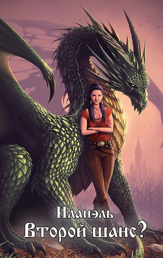 Обложка Второй шанс? (СИ)