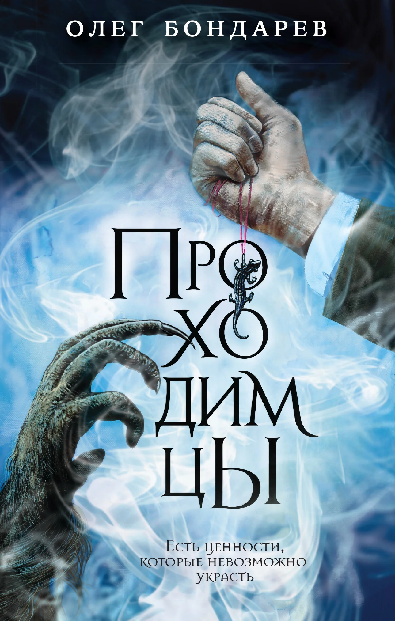 Обложка Проходимцы