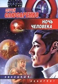 Обложка Ночь человека