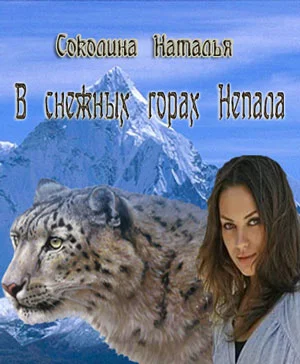 Обложка В снежных горах Непала