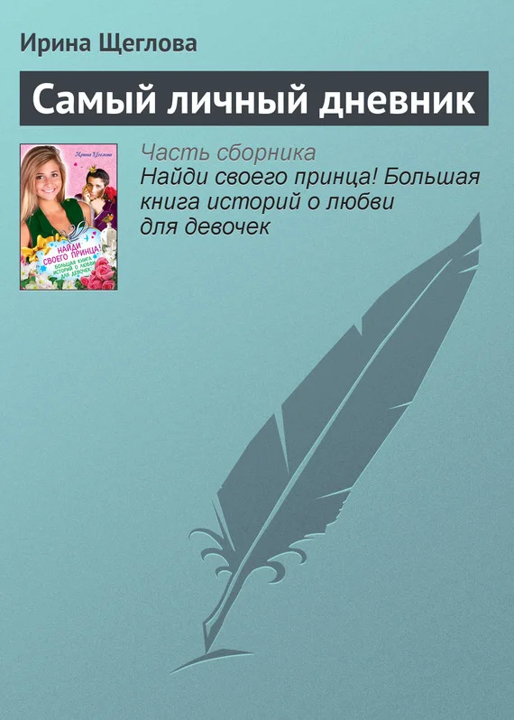 Обложка Самый личный дневник