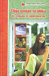 Обложка Полная энциклопедия молодой хозяйки