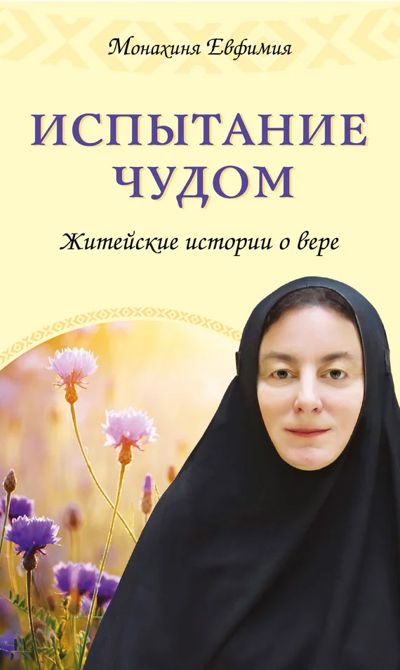 Обложка Испытание чудом. Житейские истории о вере
