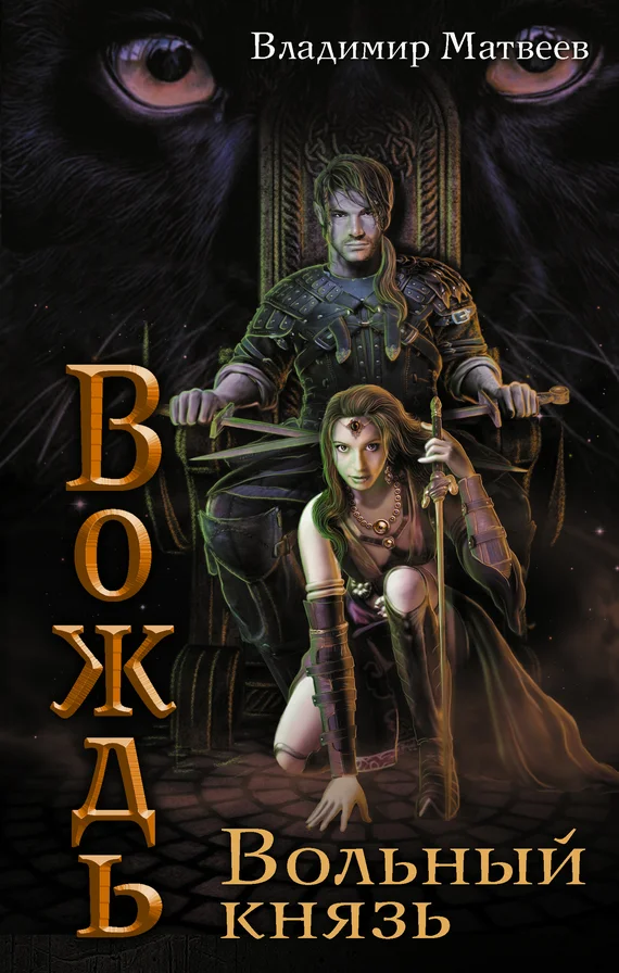 Обложка Вольный князь