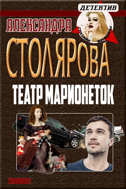Обложка Театр марионеток