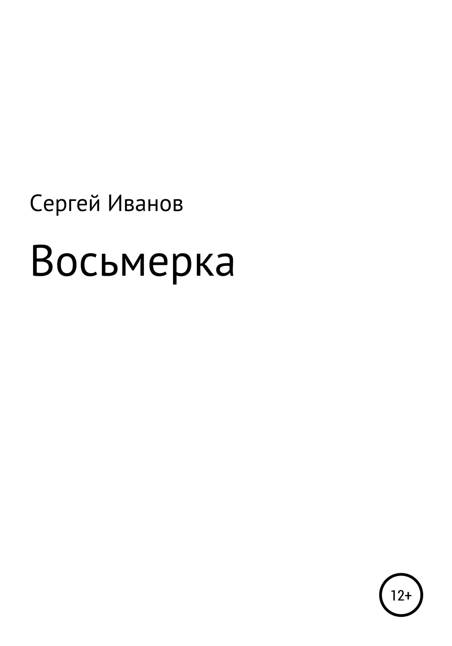 Обложка Восьмерка