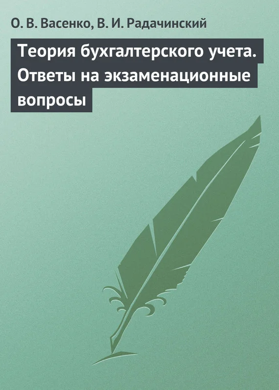Обложка Теория бухгалтерского учета. Ответы на экзаменационные вопросы