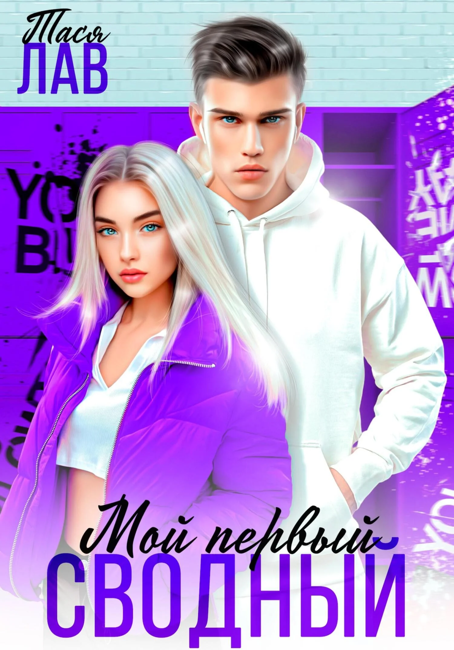 Обложка Мой первый сводный