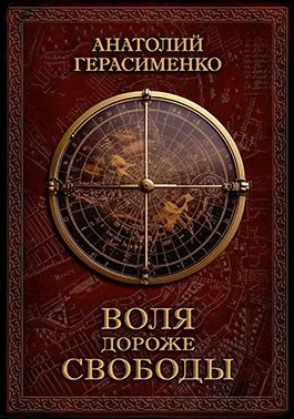 Обложка Воля дороже свободы