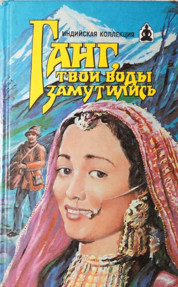 Обложка Ганг, твои воды замутились. Три брата