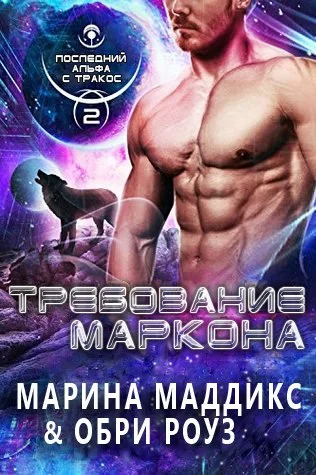 Обложка Требование Маркона