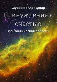 Обложка Принуждение к счастью.