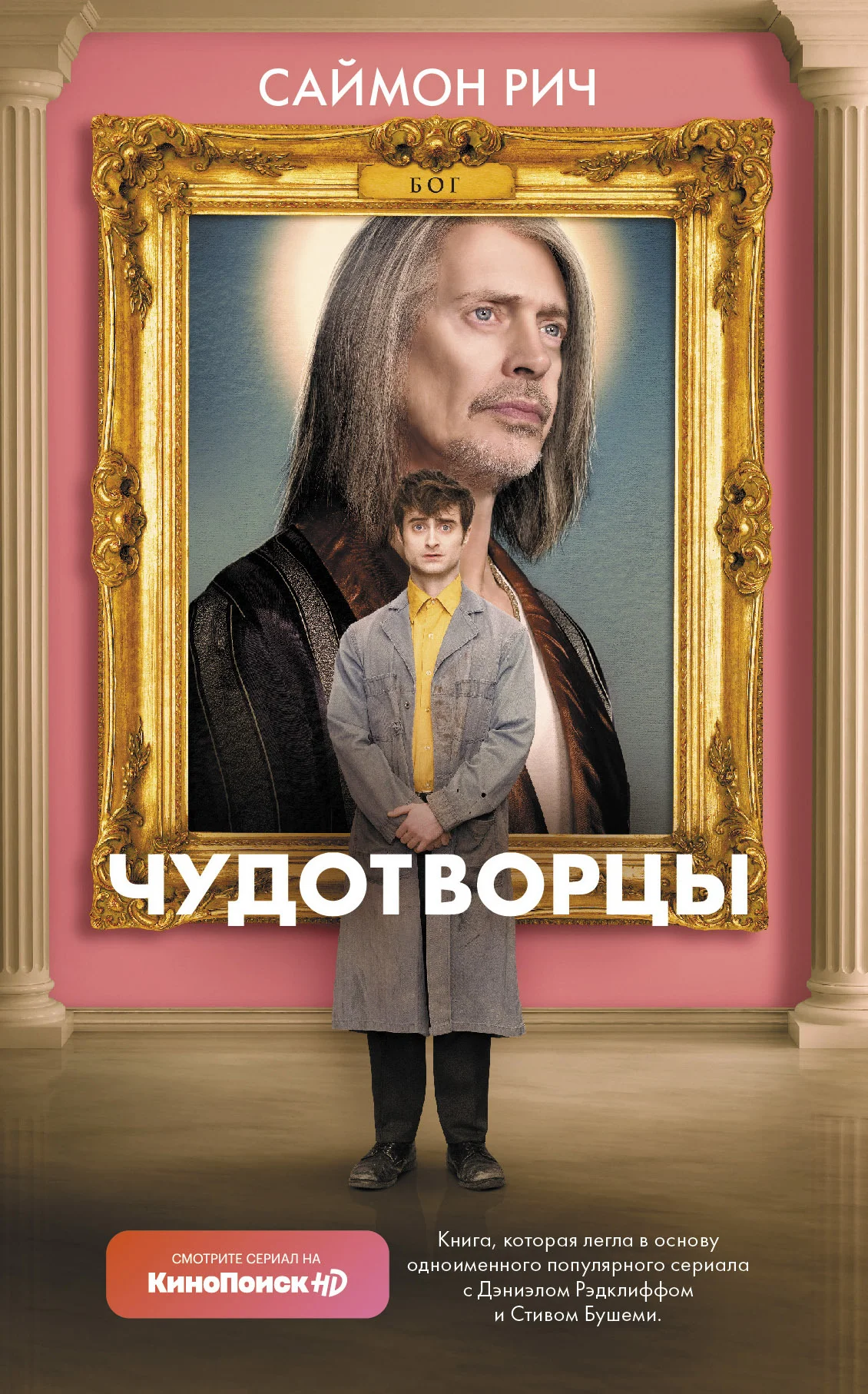 Обложка Чудотворцы