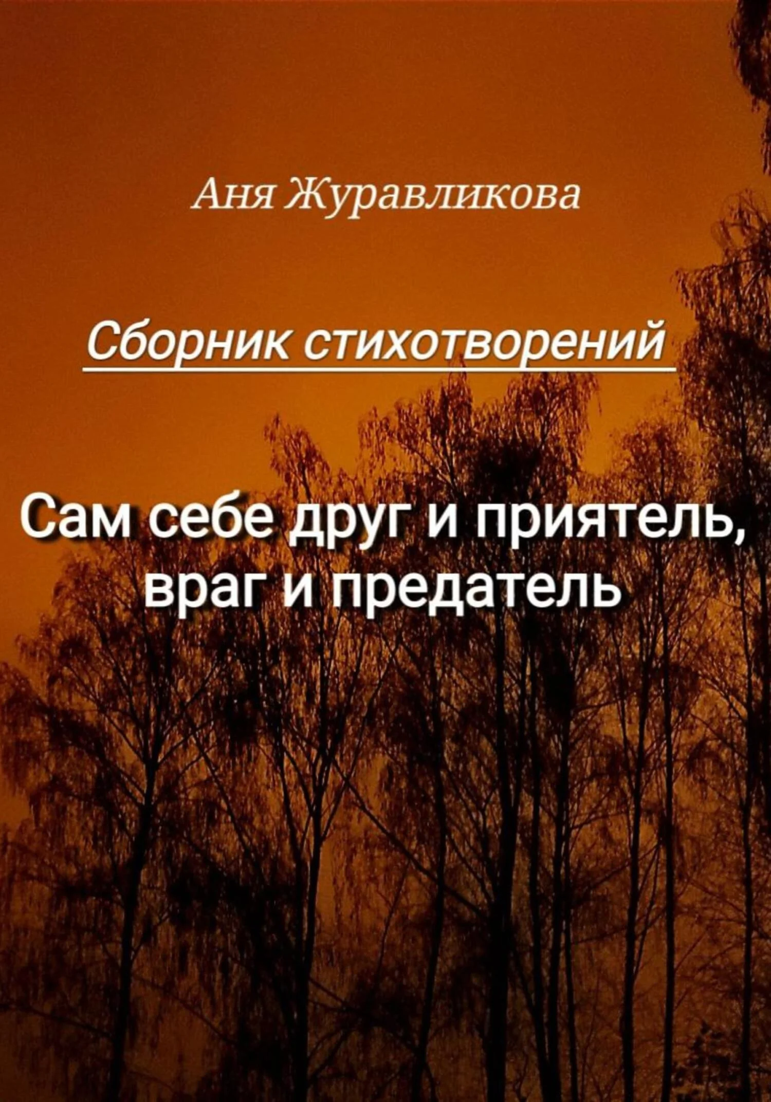 Обложка Сам себе друг и приятель, враг и предатель
