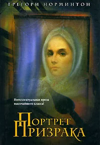 Обложка Портрет призрака