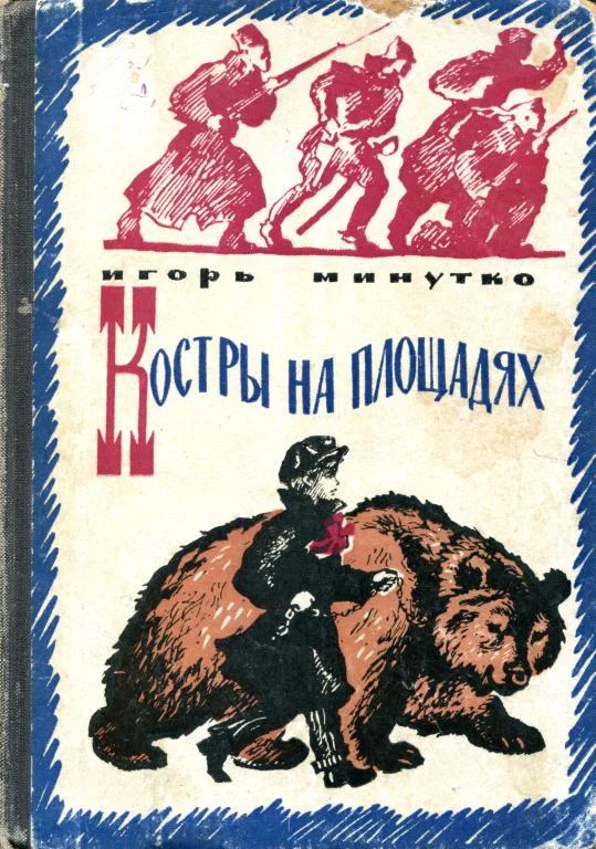 Обложка Костры на площадях