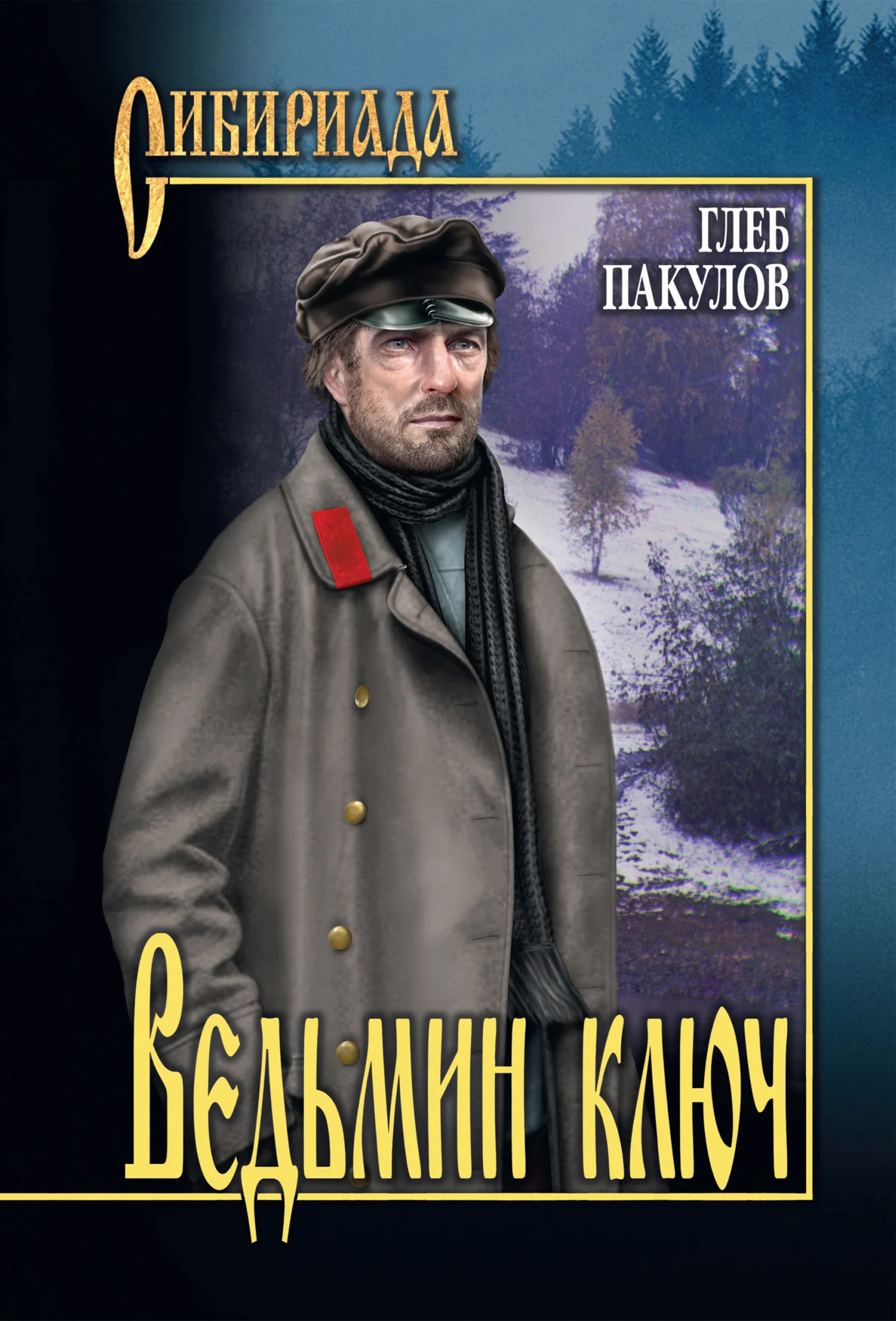 Обложка Ведьмин ключ