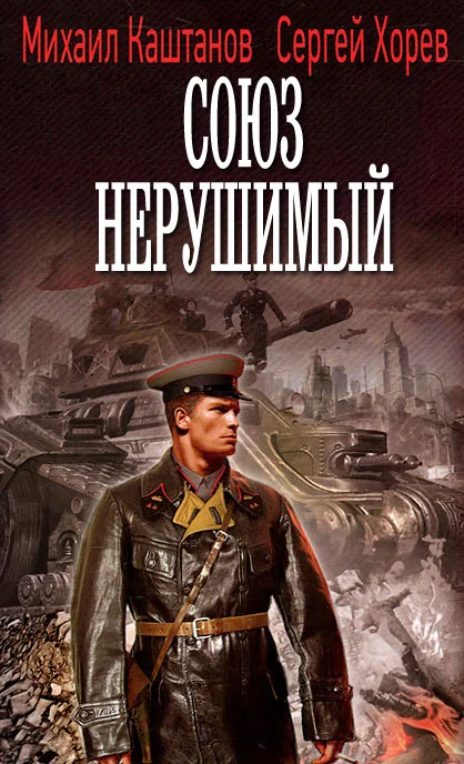 Обложка Союз нерушимый