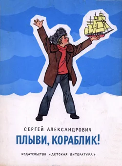 Обложка Плыви, кораблик!