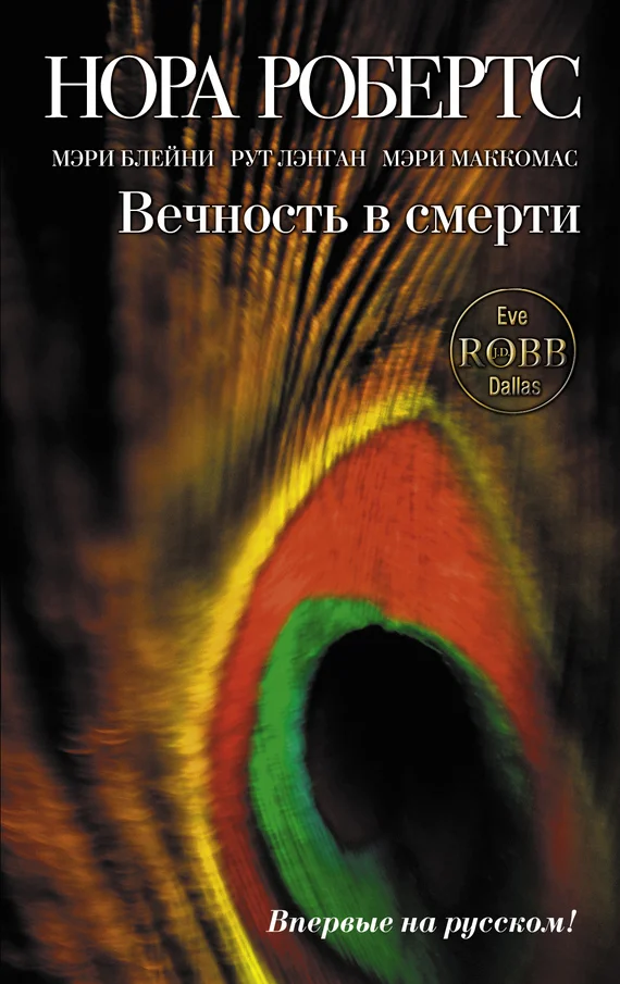Обложка Вечность в смерти