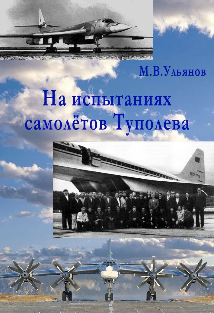 Обложка На испытаниях самолётов Туполева