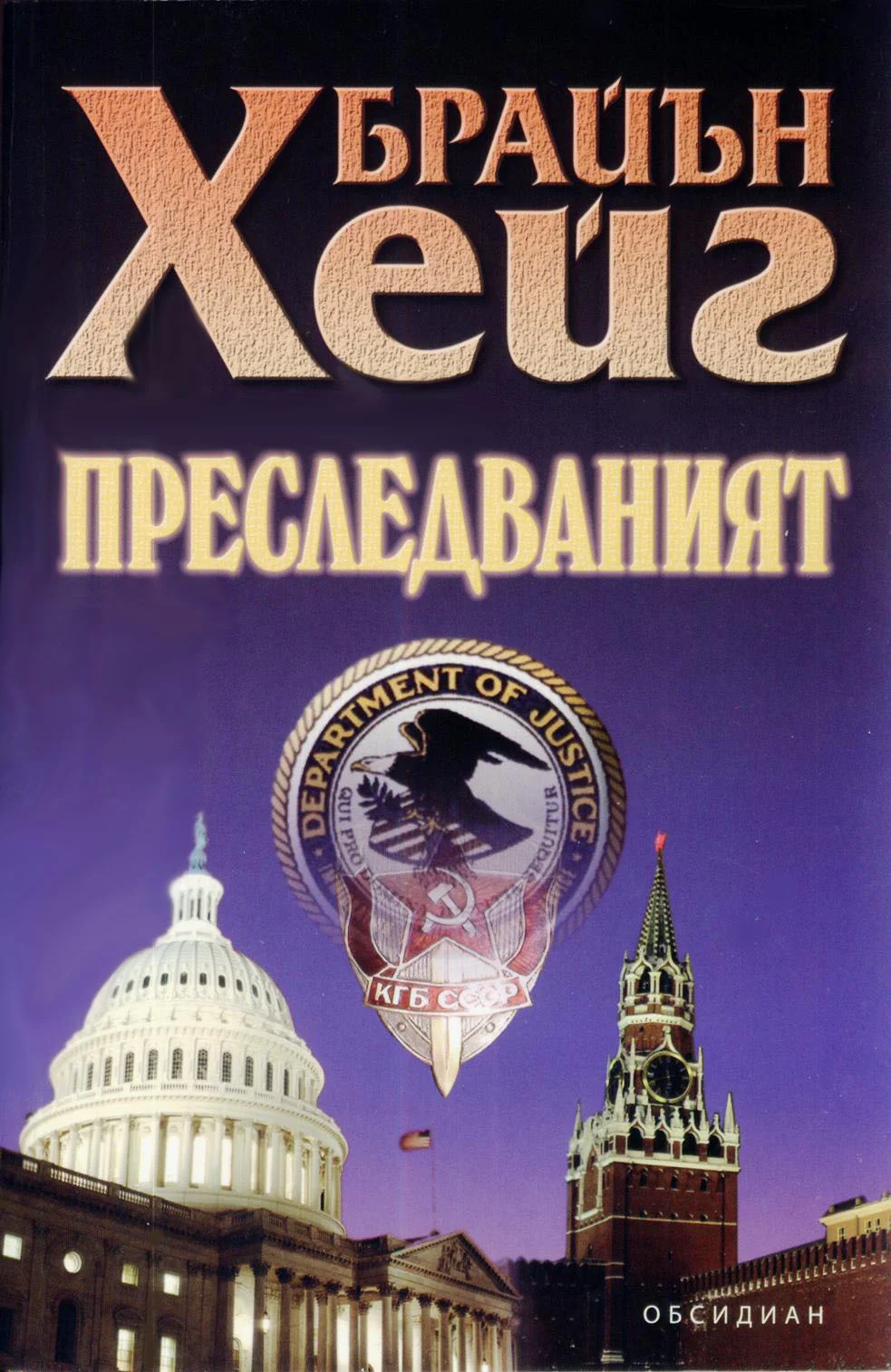 Обложка Преследваният