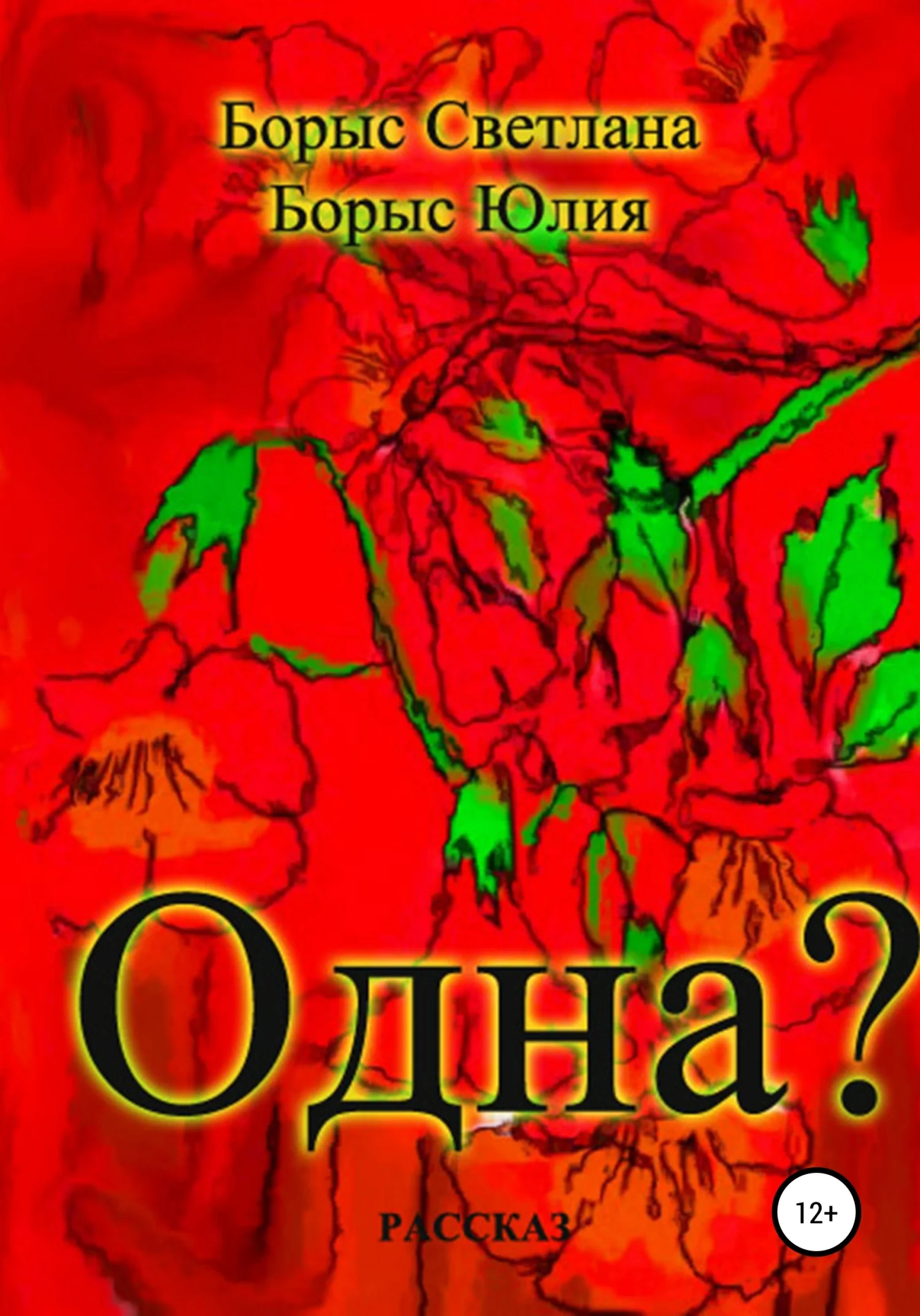 Обложка Одна?