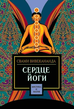 Обложка Сердце йоги