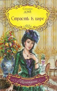Обложка Страсть к игре