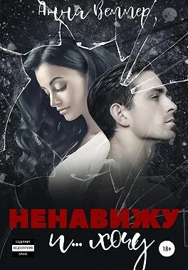 Обложка Ненавижу и… хочу