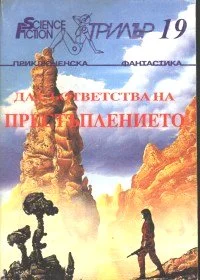 Обложка И чудовищата тръгнаха